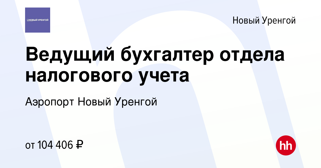 Вакансия Ведущий бухгалтер отдела налогового учета в Новом Уренгое, работа  в компании Аэропорт Новый Уренгой