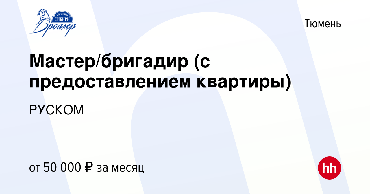 Вакансия Мастер/бригадир (с предоставлением квартиры) в Тюмени, работа в  компании РУСКОМ (вакансия в архиве c 17 января 2024)