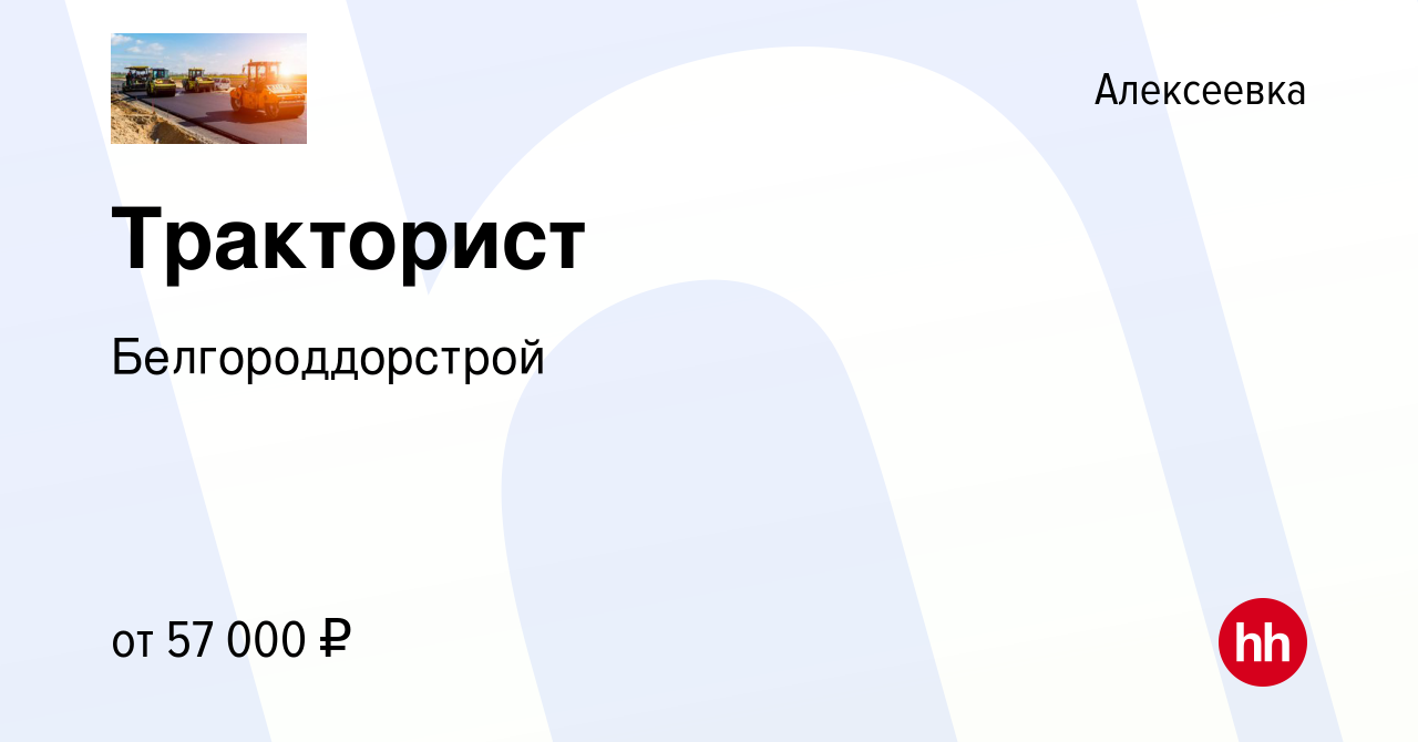 Вакансия Тракторист в Алексеевке, работа в компании Белгороддорстрой  (вакансия в архиве c 10 января 2024)