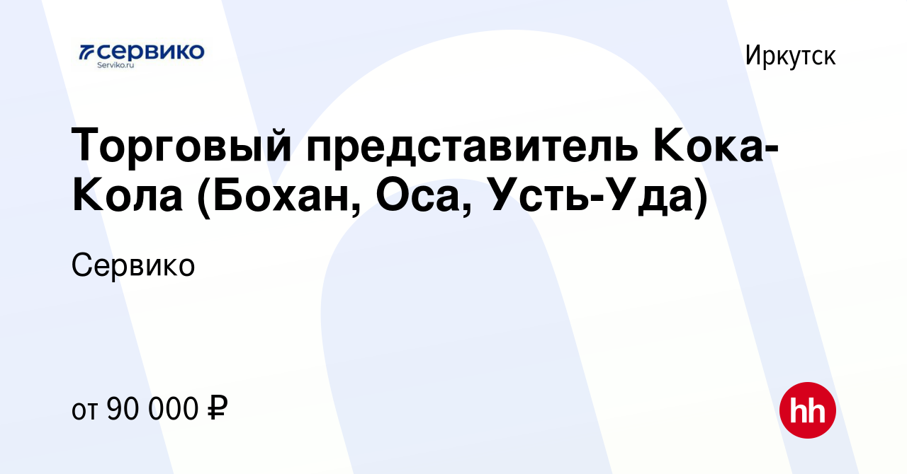 Вакансия Торговый представитель Кока-Кола (Бохан, Оса, Усть-Уда) в  Иркутске, работа в компании Сервико (вакансия в архиве c 21 февраля 2024)