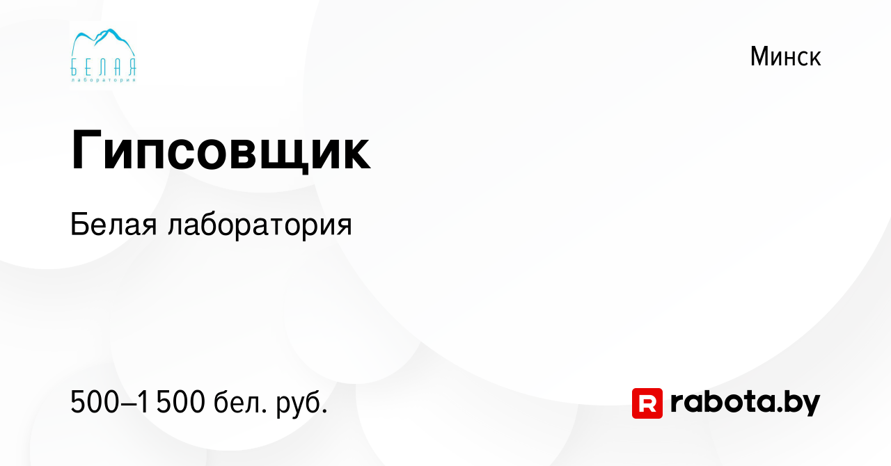 Вакансия Гипсовщик в Минске, работа в компании Белая лаборатория (вакансия  в архиве c 26 декабря 2023)