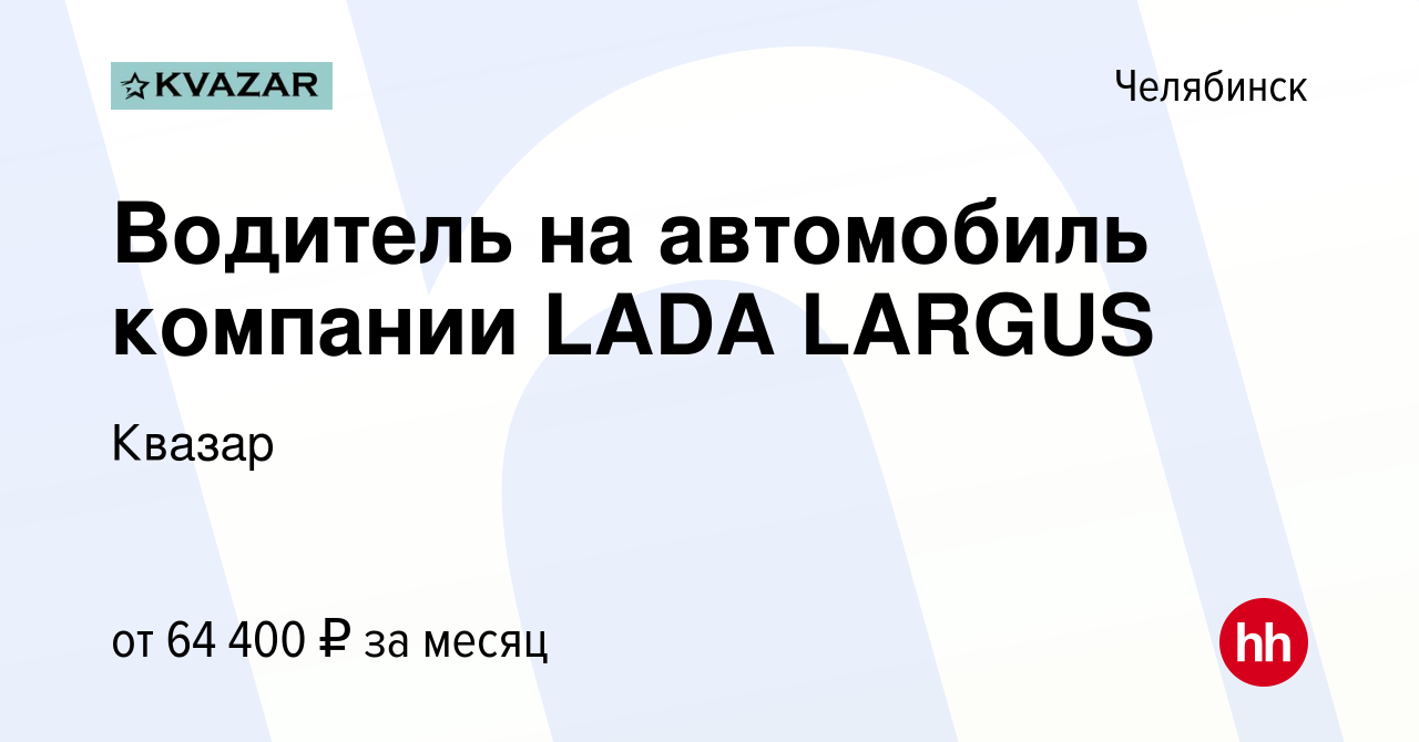 Вакансия Водитель на автомобиль компании LADA LARGUS в Челябинске, работа в  компании Квазар (вакансия в архиве c 26 декабря 2023)