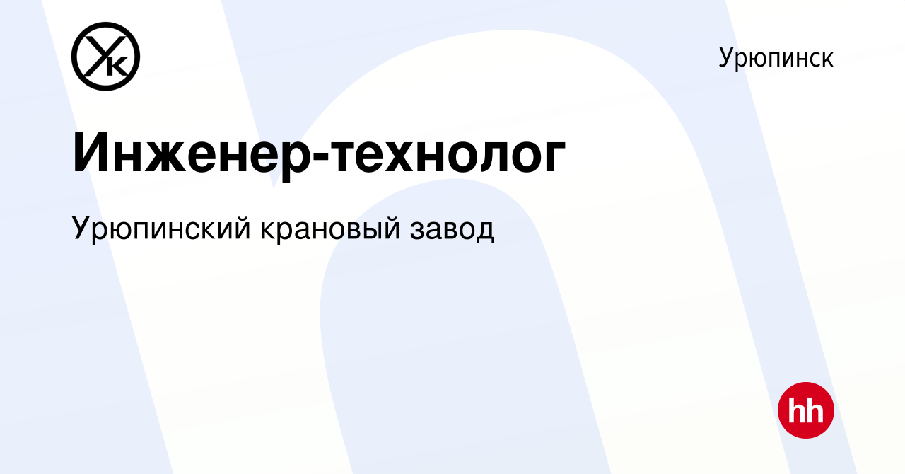 Вакансия Инженер-технолог в Урюпинске, работа в компании Урюпинский  крановый завод (вакансия в архиве c 26 декабря 2023)