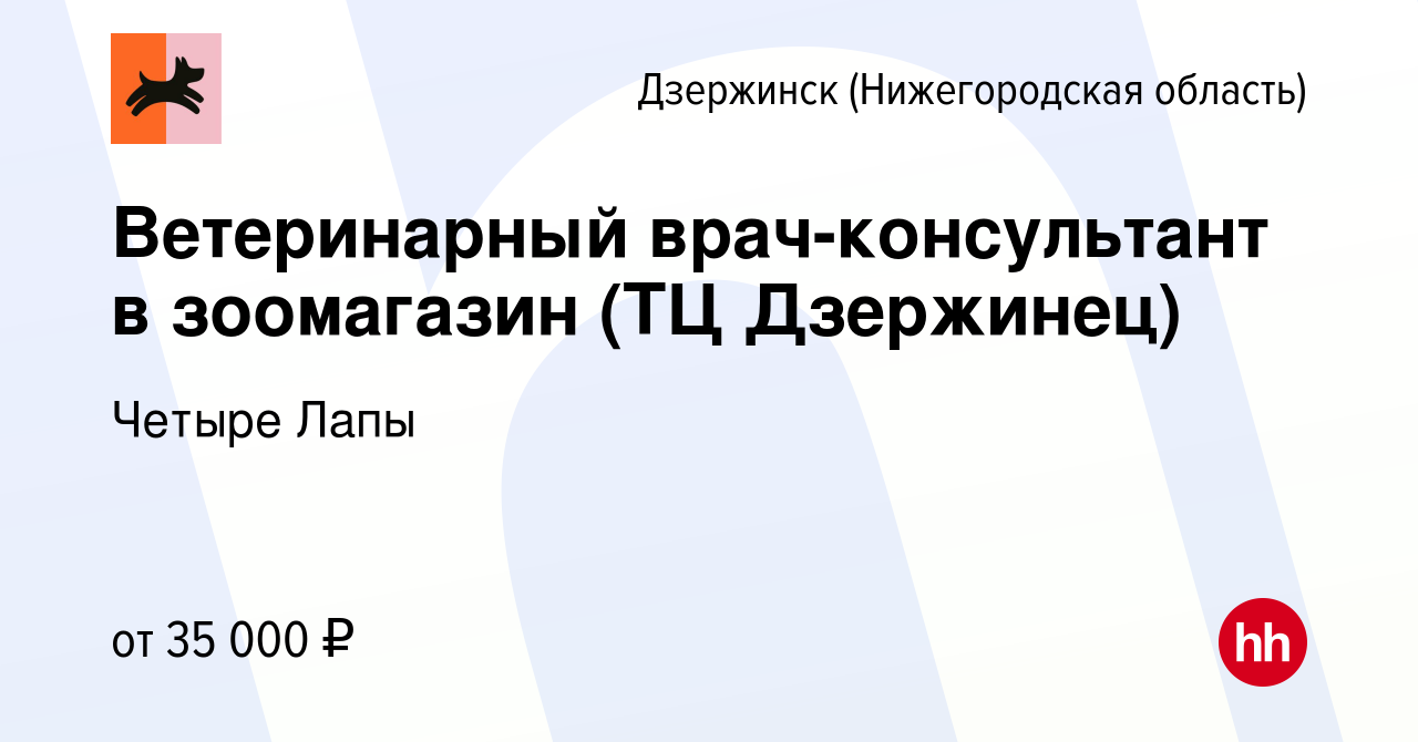 Вакансия Ветеринарный врач-консультант в зоомагазин (ТЦ Дзержинец) в  Дзержинске, работа в компании Четыре Лапы (вакансия в архиве c 26 декабря  2023)