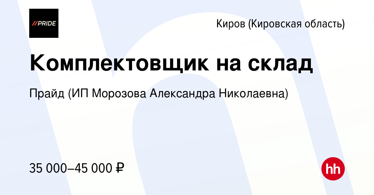 Вакансия Комплектовщик на склад в Кирове (Кировская область), работа в  компании Прайд (ИП Морозова Александра Николаевна) (вакансия в архиве c 12  декабря 2023)