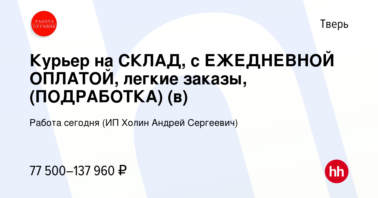 Вакансия Курьер на СКЛАД, с ЕЖЕДНЕВНОЙ ОПЛАТОЙ, легкие заказы, (ПОДРАБОТКА)  (в) в Твери, работа в компании Работа сегодня (ИП Холин Андрей Сергеевич)  (вакансия в архиве c 26 декабря 2023)