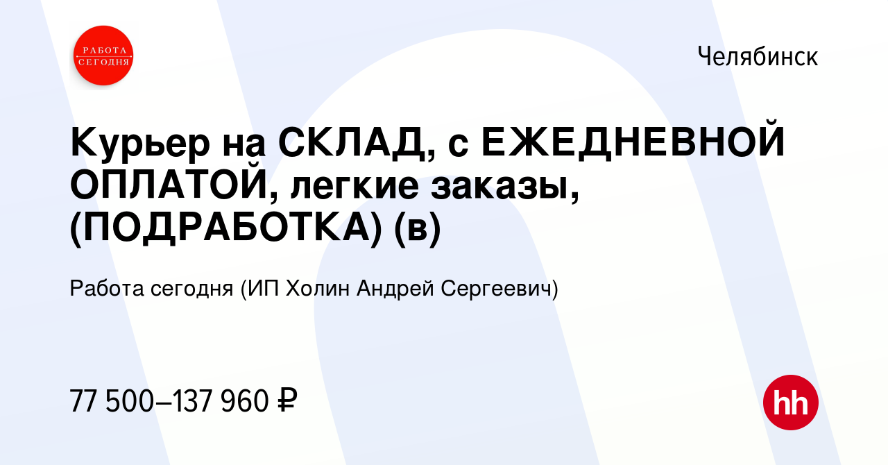 Вакансия Курьер на СКЛАД, с ЕЖЕДНЕВНОЙ ОПЛАТОЙ, легкие заказы, (ПОДРАБОТКА)  (в) в Челябинске, работа в компании Работа сегодня (ИП Холин Андрей  Сергеевич) (вакансия в архиве c 26 декабря 2023)