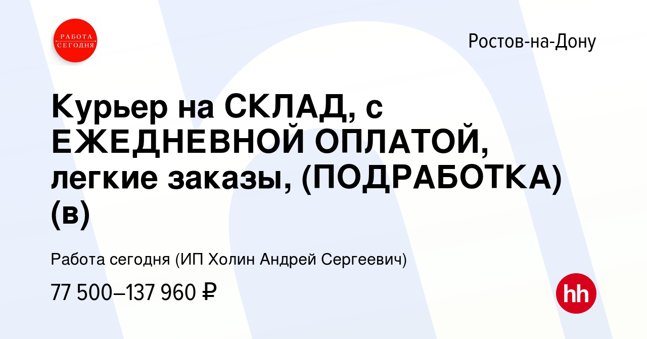 Вакансия Курьер на СКЛАД, с ЕЖЕДНЕВНОЙ ОПЛАТОЙ, легкие заказы,  (ПОДРАБОТКА)(в) в Ростове-на-Дону, работа в компании Работа сегодня (ИП  Холин Андрей Сергеевич) (вакансия в архиве c 26 декабря 2023)