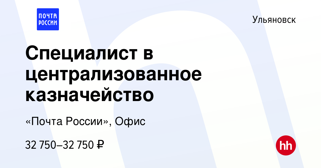 Вакансия Специалист в централизованное казначейство в Ульяновске, работа в  компании «Почта России», Офис