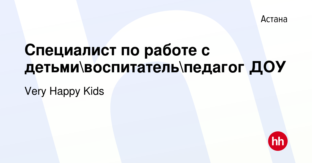 Вакансия Специалист по работе с детьмивоспитательпедагог ДОУ в Астане,  работа в компании Very Happy Kids (вакансия в архиве c 26 декабря 2023)