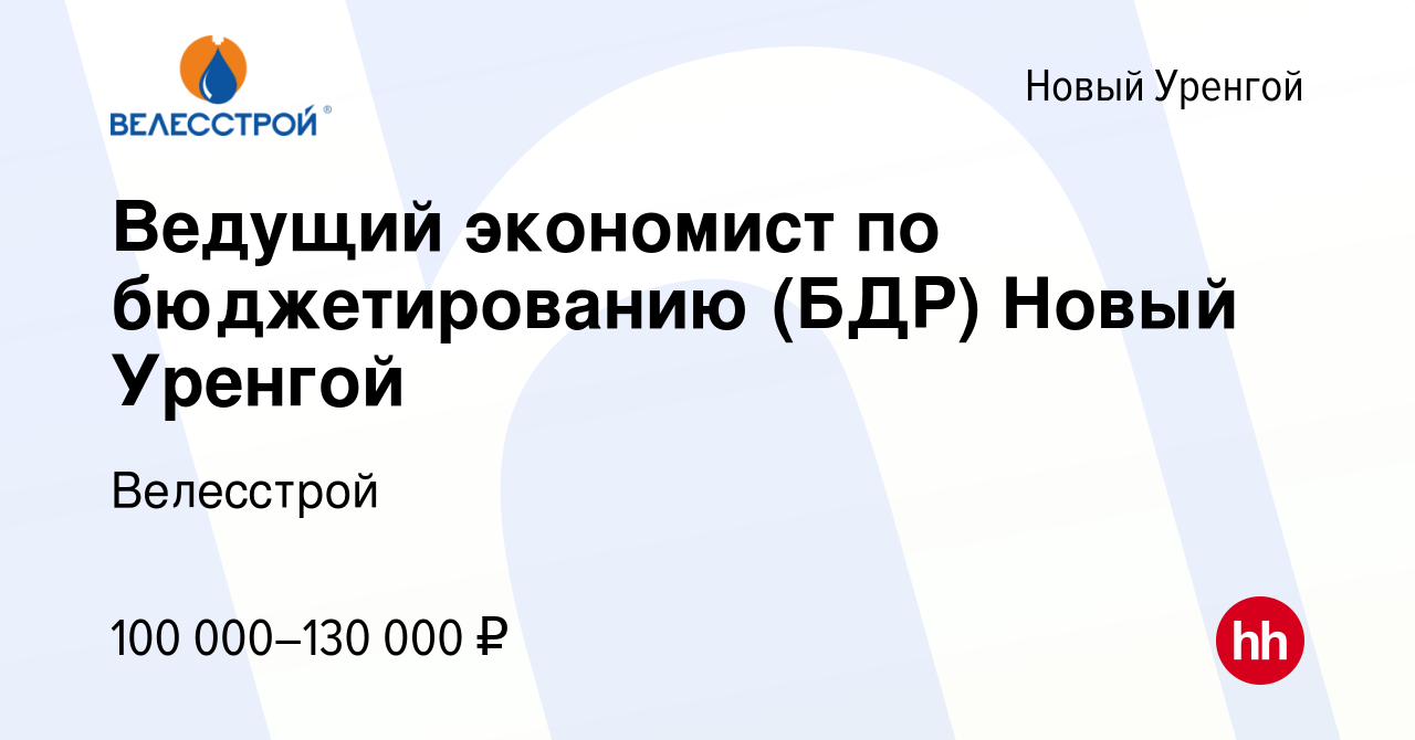 Вакансия Ведущий экономист по бюджетированию (БДР) Новый Уренгой в Новом  Уренгое, работа в компании Велесстрой (вакансия в архиве c 26 декабря 2023)