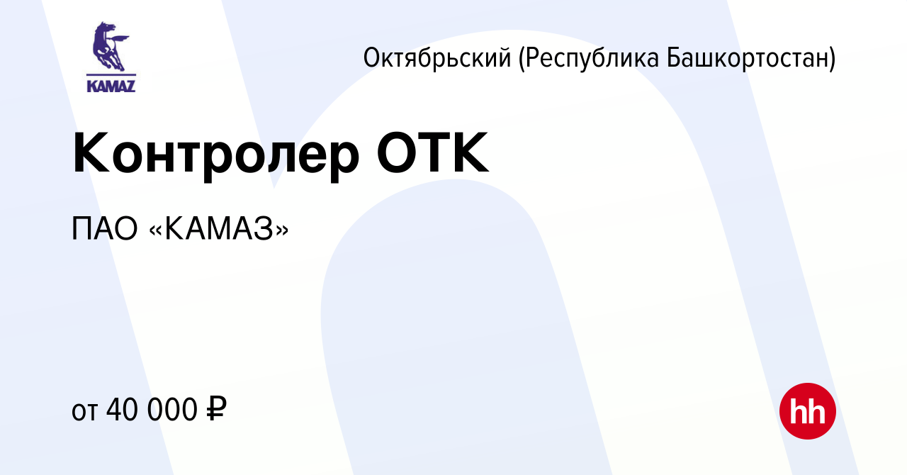 Вакансия Контролер ОТК в Октябрьском, работа в компании ПАО «КАМАЗ»  (вакансия в архиве c 25 декабря 2023)