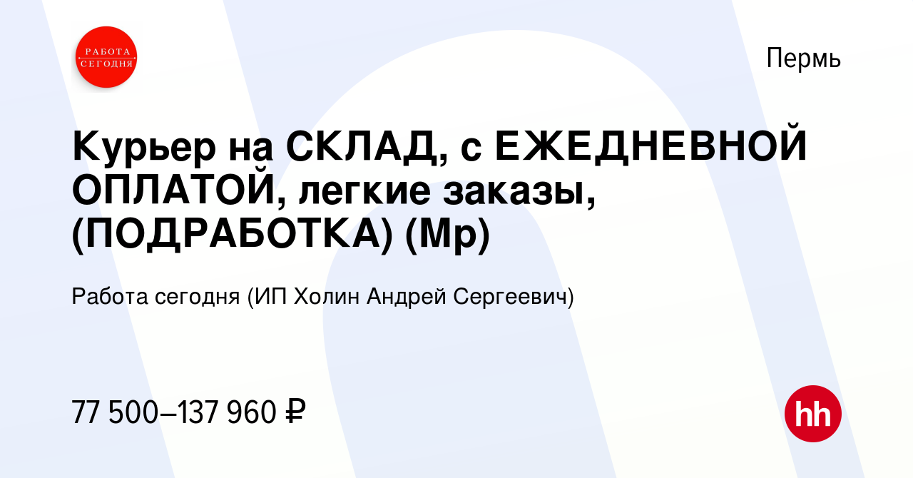 Вакансия Курьер на СКЛАД, с ЕЖЕДНЕВНОЙ ОПЛАТОЙ, легкие заказы, (ПОДРАБОТКА)  (Мр) в Перми, работа в компании Работа сегодня (ИП Холин Андрей Сергеевич)  (вакансия в архиве c 26 декабря 2023)