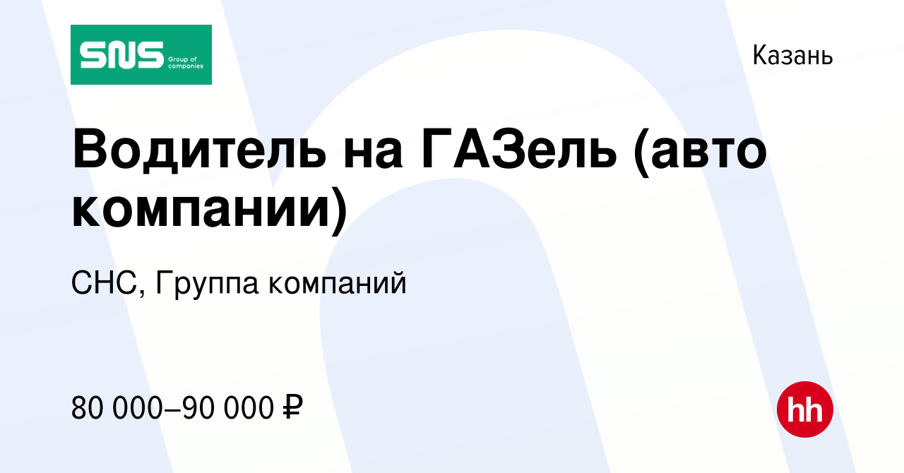 Вакансия Водитель на ГАЗель (авто компании) в Казани, работа в компании  СНС, Группа компаний (вакансия в архиве c 11 марта 2024)