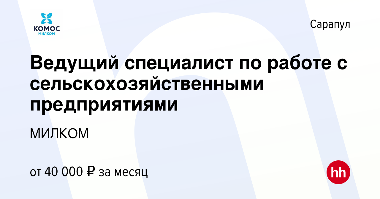 Вакансия Ведущий специалист по работе с сельскохозяйственными предприятиями  в Сарапуле, работа в компании МИЛКОМ (вакансия в архиве c 26 декабря 2023)