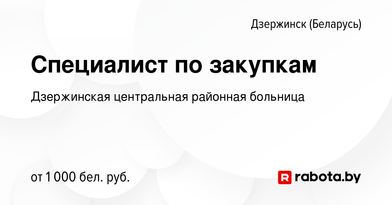 Вакансия Специалист по закупкам в Дзержинске, работа в компании Дзержинская  центральная районная больница (вакансия в архиве c 26 декабря 2023)