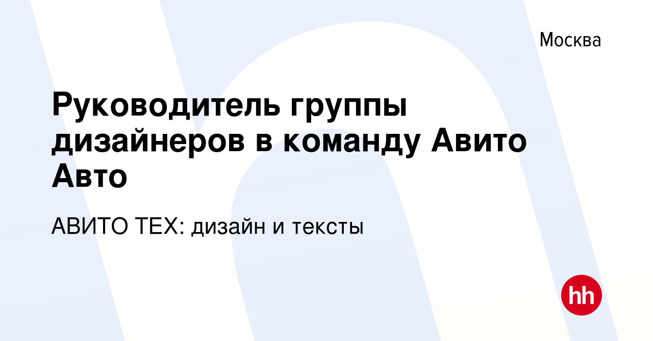 Вакансия Руководитель группы дизайнеров в команду Авито Авто в Москве,  работа в компании АВИТО ТЕХ: дизайн и тексты (вакансия в архиве c 26  декабря 2023)