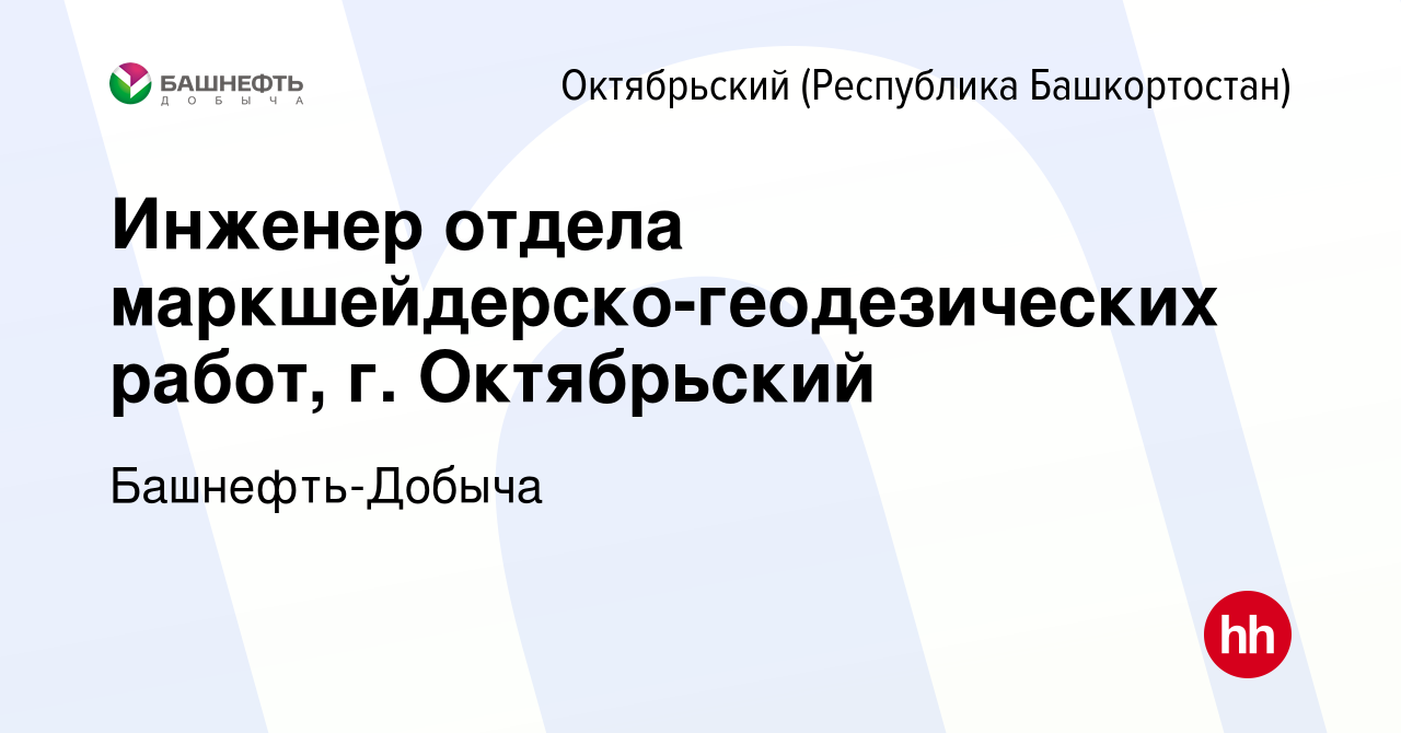 Вакансия Инженер отдела маркшейдерско-геодезических работ, г. Октябрьский в  Октябрьском, работа в компании Башнефть-Добыча (вакансия в архиве c 17  марта 2024)