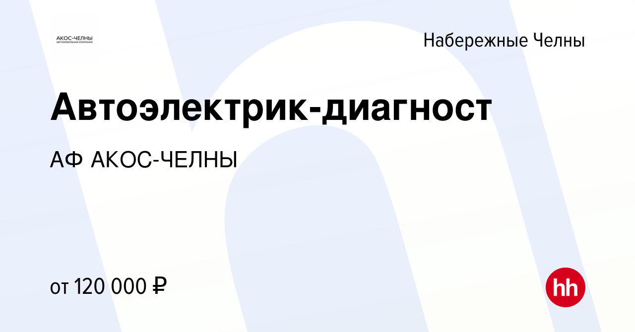 Вакансия Автоэлектрик-диагност в Набережных Челнах, работа в компании АФ  АКОС-ЧЕЛНЫ (вакансия в архиве c 26 декабря 2023)