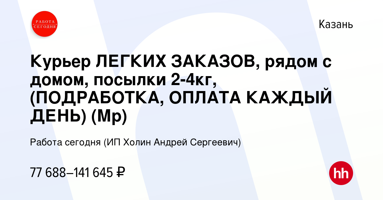 Вакансия Курьер ЛЕГКИХ ЗАКАЗОВ, рядом с домом, посылки 2-4кг, (ПОДРАБОТКА,  ОПЛАТА КАЖДЫЙ ДЕНЬ) (Мр) в Казани, работа в компании Работа сегодня (ИП  Холин Андрей Сергеевич) (вакансия в архиве c 26 декабря 2023)