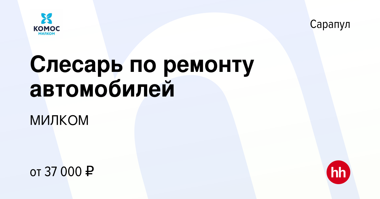 Вакансия Слесарь по ремонту автомобилей в Сарапуле, работа в компании  МИЛКОМ (вакансия в архиве c 26 декабря 2023)