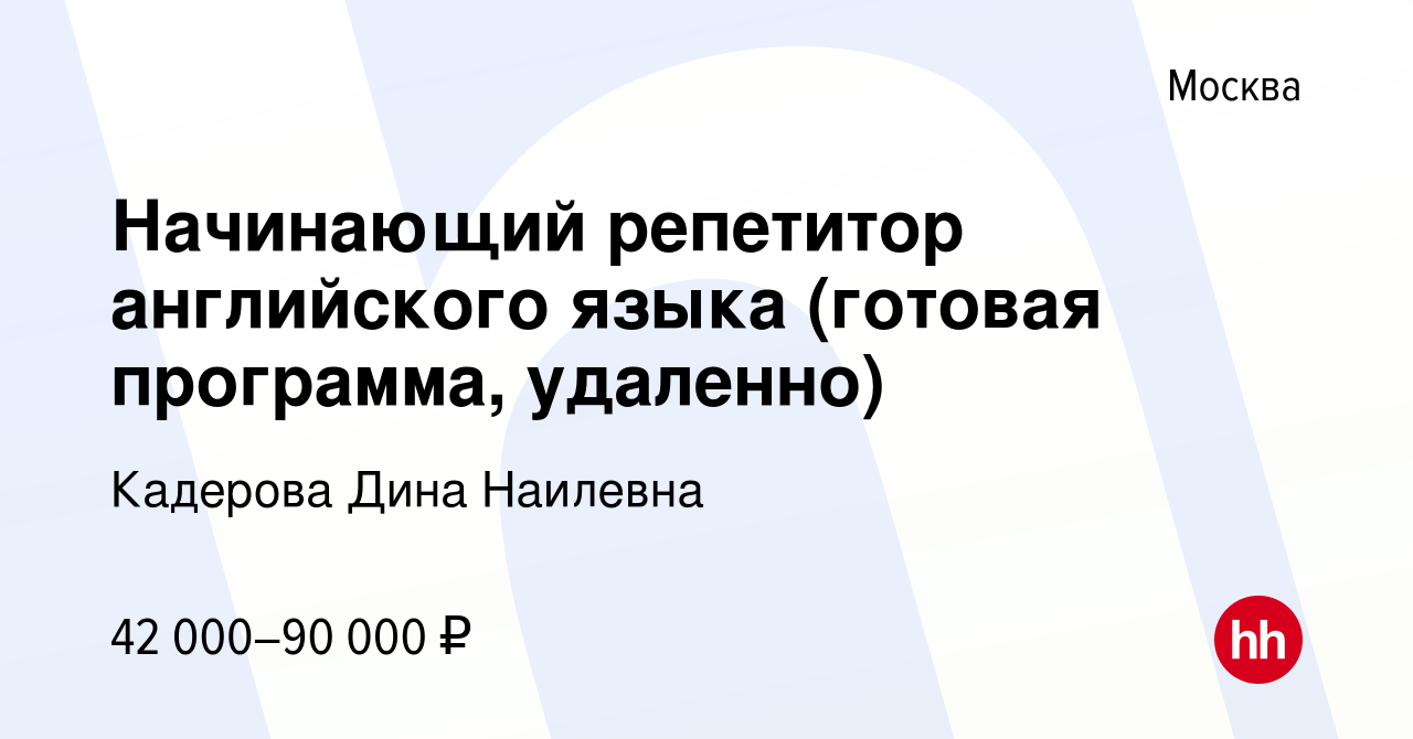 Вакансия Начинающий репетитор английского языка (готовая программа