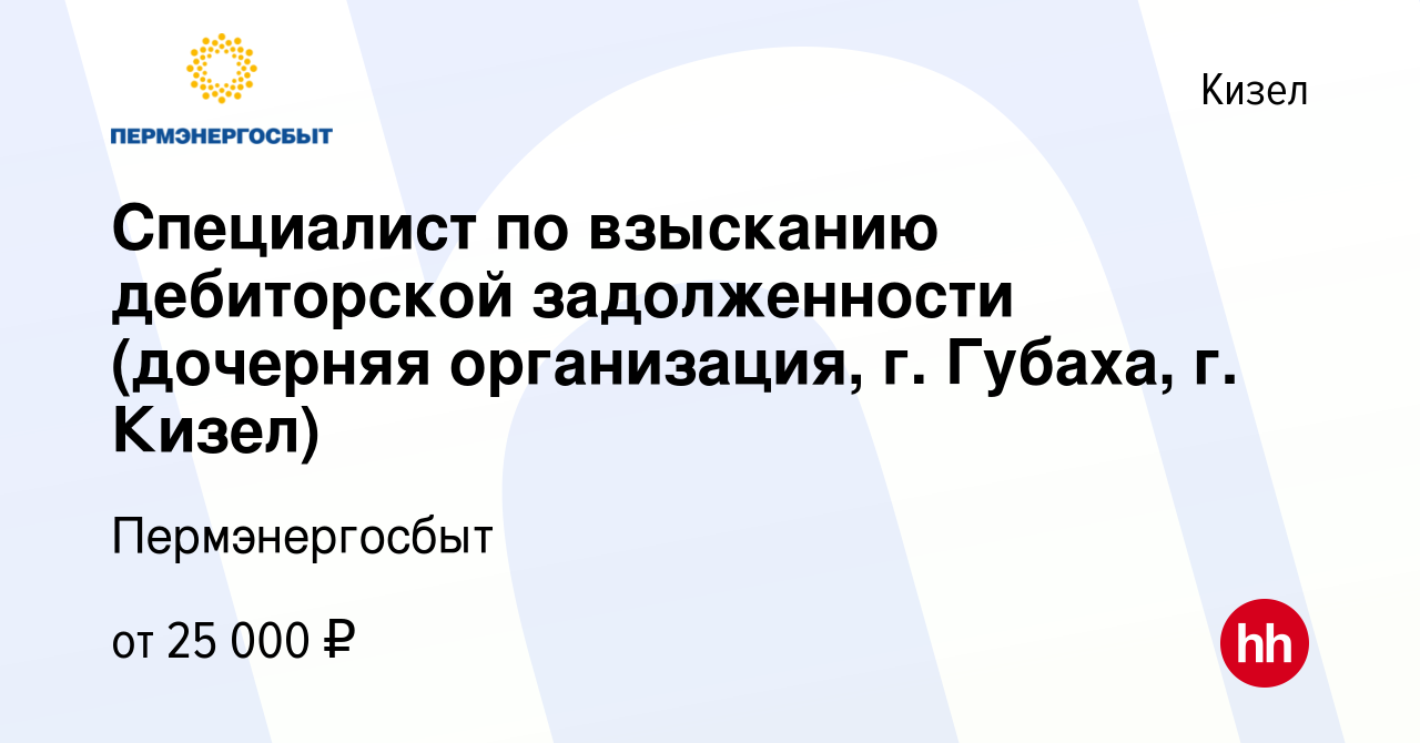 Вакансия Специалист по взысканию дебиторской задолженности (дочерняя  организация, г. Губаха, г. Кизел) в Кизеле, работа в компании  Пермэнергосбыт (вакансия в архиве c 21 февраля 2024)