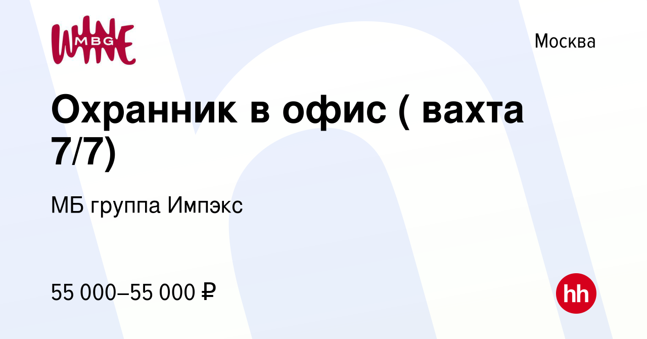 Вакансия Охранник в офис ( вахта 7/7) в Москве, работа в компании МБ группа  Импэкс (вакансия в архиве c 21 декабря 2023)