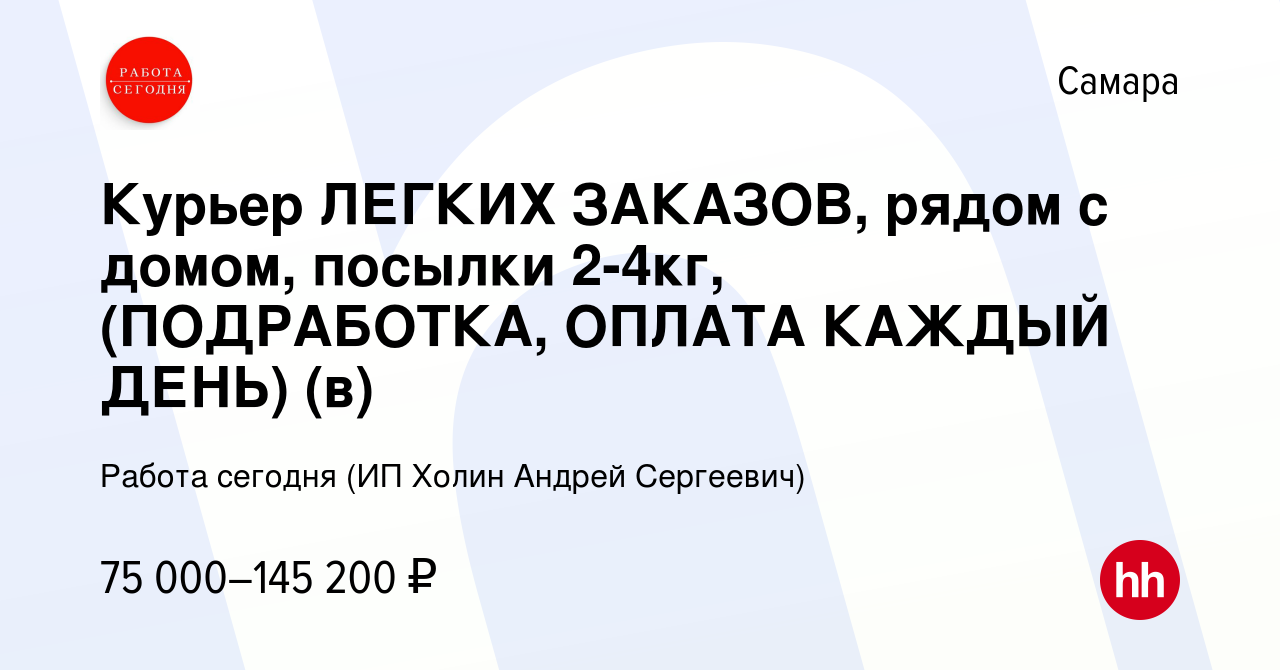 Вакансия Курьер ЛЕГКИХ ЗАКАЗОВ, рядом с домом, посылки 2-4кг, (ПОДРАБОТКА,  ОПЛАТА КАЖДЫЙ ДЕНЬ) (в) в Самаре, работа в компании Работа сегодня (ИП  Холин Андрей Сергеевич) (вакансия в архиве c 26 декабря 2023)