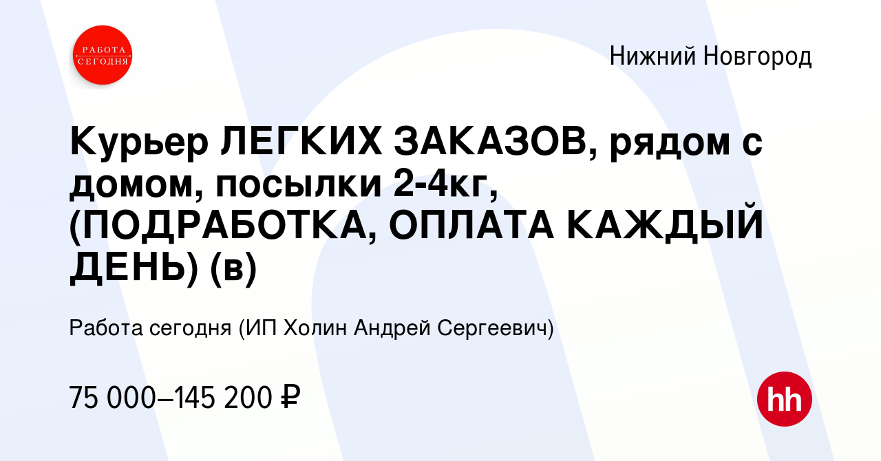 Вакансия Курьер ЛЕГКИХ ЗАКАЗОВ, рядом с домом, посылки 2-4кг, (ПОДРАБОТКА,  ОПЛАТА КАЖДЫЙ ДЕНЬ) (в) в Нижнем Новгороде, работа в компании Работа  сегодня (ИП Холин Андрей Сергеевич) (вакансия в архиве c 26 декабря 2023)