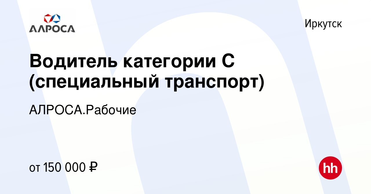 Вакансия Водитель категории С (специальный транспорт) в Иркутске, работа в  компании АК АЛРОСА.Рабочие (вакансия в архиве c 29 января 2024)