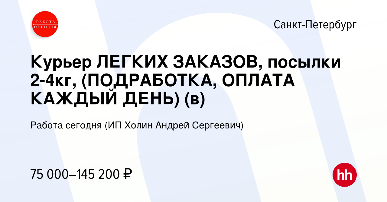 Вакансия Курьер ЛЕГКИХ ЗАКАЗОВ, посылки 2-4кг, (ПОДРАБОТКА, ОПЛАТА КАЖДЫЙ  ДЕНЬ) (в) в Санкт-Петербурге, работа в компании Работа сегодня (ИП Холин  Андрей Сергеевич) (вакансия в архиве c 26 декабря 2023)