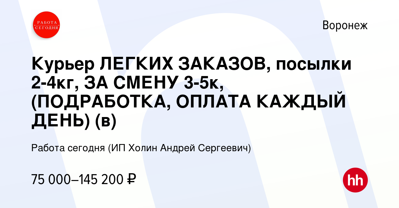 Вакансия Курьер ЛЕГКИХ ЗАКАЗОВ, посылки 2-4кг, ЗА СМЕНУ 3-5к, (ПОДРАБОТКА,  ОПЛАТА КАЖДЫЙ ДЕНЬ) (в) в Воронеже, работа в компании Работа сегодня (ИП  Холин Андрей Сергеевич) (вакансия в архиве c 26 декабря 2023)