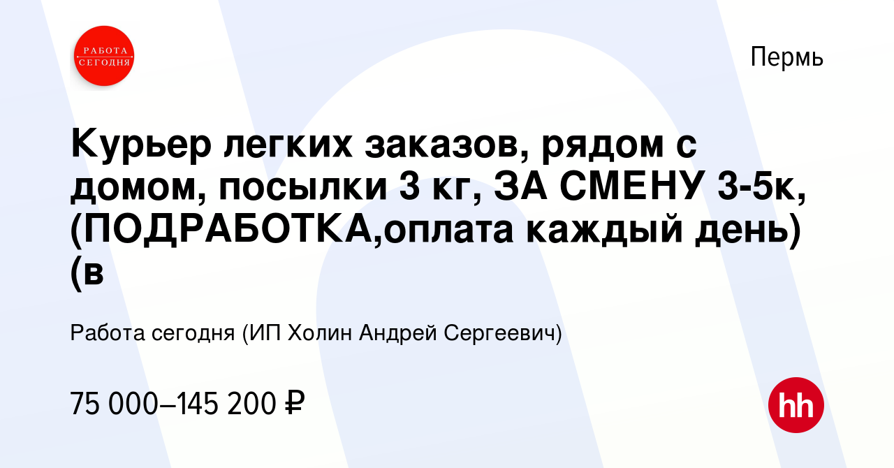 Вакансия Курьер легких заказов, рядом с домом, посылки 3 кг, ЗА СМЕНУ 3-5к,  (ПОДРАБОТКА,оплата каждый день)(в в Перми, работа в компании Работа сегодня  (ИП Холин Андрей Сергеевич) (вакансия в архиве c 26