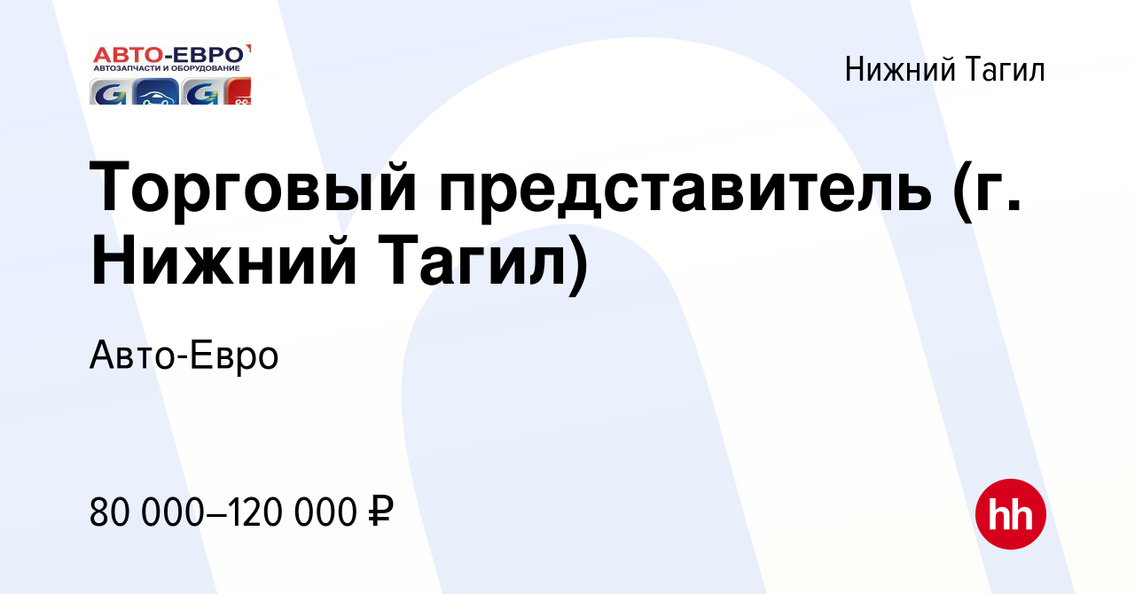 Вакансия Торговый представитель (г. Нижний Тагил) в Нижнем Тагиле, работа в  компании Авто-Евро (вакансия в архиве c 26 декабря 2023)