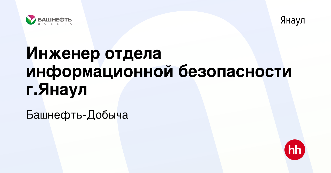 Вакансия Инженер отдела информационной безопасности г.Янаул в Янауле, работа  в компании Башнефть-Добыча (вакансия в архиве c 26 декабря 2023)