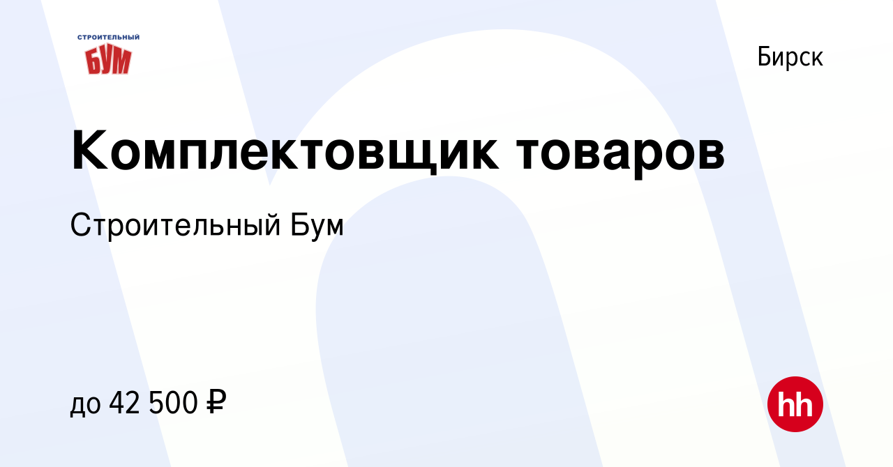 Вакансия Комплектовщик товаров в Бирске, работа в компании Строительный Бум  (вакансия в архиве c 23 января 2024)