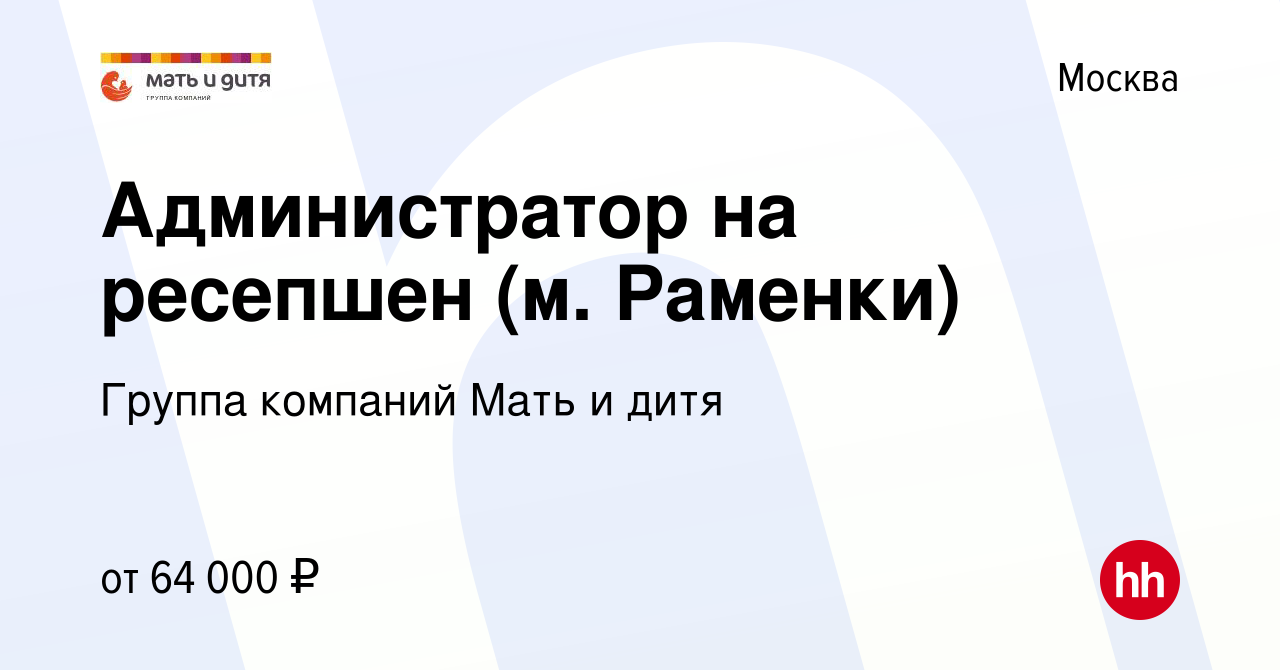 Вакансия Администратор на ресепшен (м. Раменки) в Москве, работа в компании  Группа компаний Мать и дитя (вакансия в архиве c 26 декабря 2023)