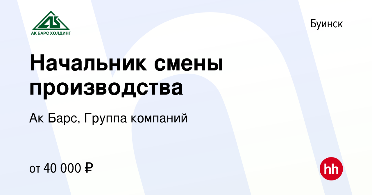 Вакансия Начальник смены производства в Буинске, работа в компании Ак Барс,  Группа компаний (вакансия в архиве c 26 декабря 2023)