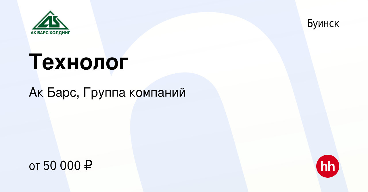 Вакансия Технолог в Буинске, работа в компании Ак Барс, Группа компаний  (вакансия в архиве c 26 декабря 2023)