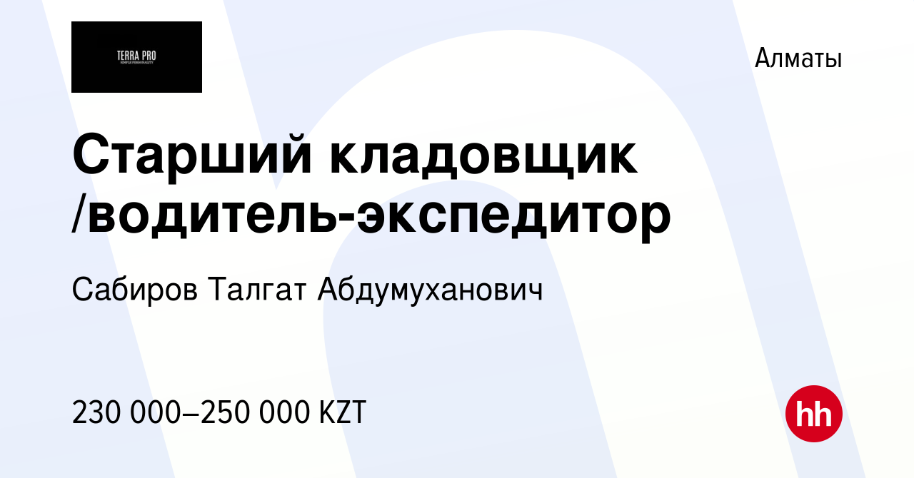 Вакансия Старший кладовщик /водитель-экспедитор в Алматы, работа в компании  Сабиров Талгат Абдумуханович (вакансия в архиве c 26 декабря 2023)