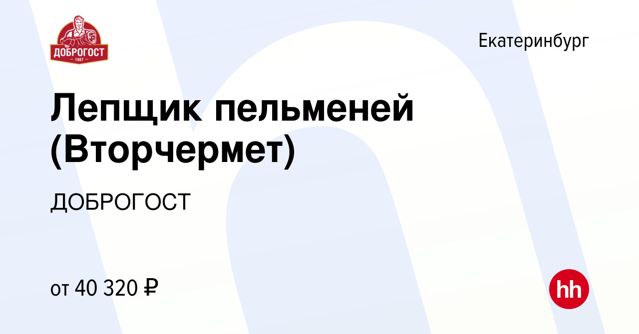 Вакансия Лепщик пельменей (Вторчермет) в Екатеринбурге, работа в компании  ДОБРОГОСТ (вакансия в архиве c 9 января 2024)