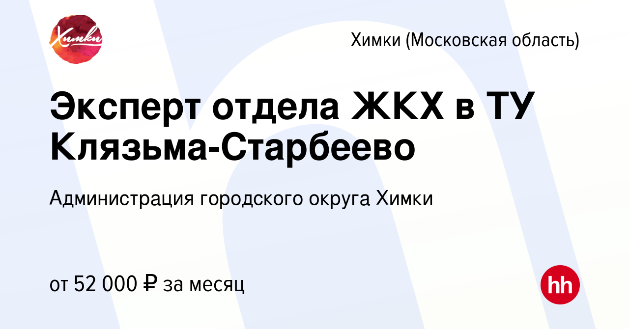 Вакансия Эксперт отдела ЖКХ в ТУ Клязьма-Старбеево в Химках, работа в  компании Администрация городского округа Химки (вакансия в архиве c 25 июня  2024)