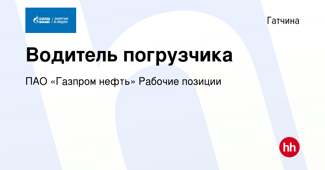 Вакансия Водитель погрузчика в Гатчине, работа в компании ПАО «Газпром  нефть» Рабочие позиции (вакансия в архиве c 26 декабря 2023)