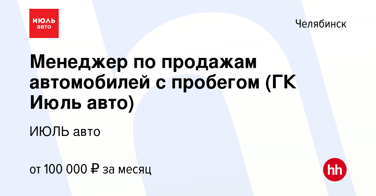 Вакансия Менеджер по продажам автомобилей с пробегом (ГК Июль авто) в  Челябинске, работа в компании ИЮЛЬ авто (вакансия в архиве c 26 декабря  2023)