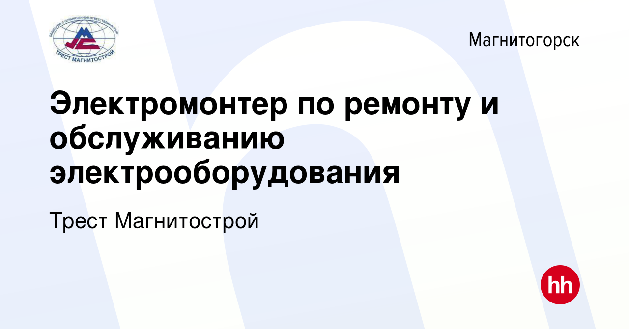 Вакансия Электромонтер по ремонту и обслуживанию электрооборудования в  Магнитогорске, работа в компании Трест Магнитострой