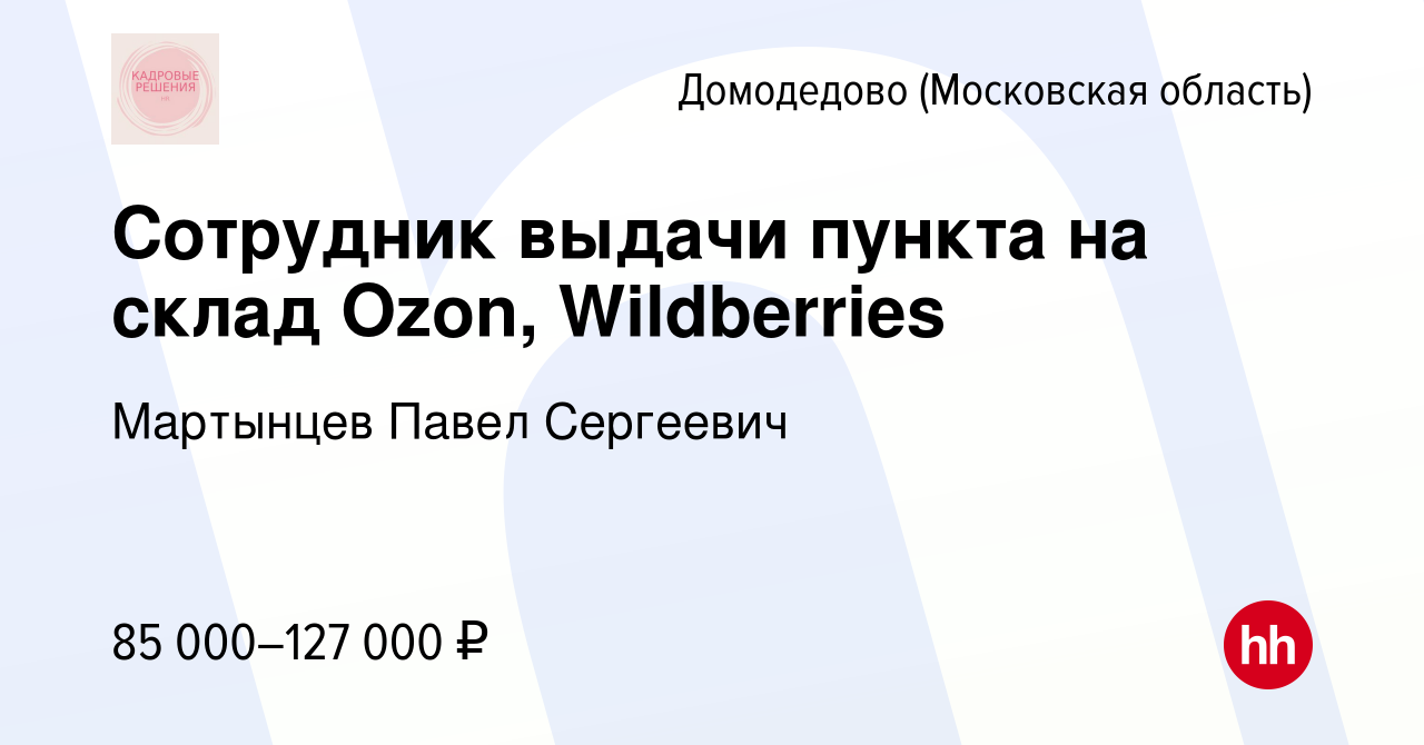 Вакансия Сотрудник выдачи пункта на склад Ozon, Wildberries в Домодедово,  работа в компании Мартынцев Павел Сергеевич (вакансия в архиве c 26 декабря  2023)