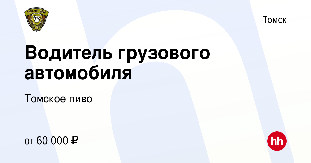 Вакансия Водитель грузового автомобиля в Томске, работа в компании Томское  пиво (вакансия в архиве c 26 декабря 2023)