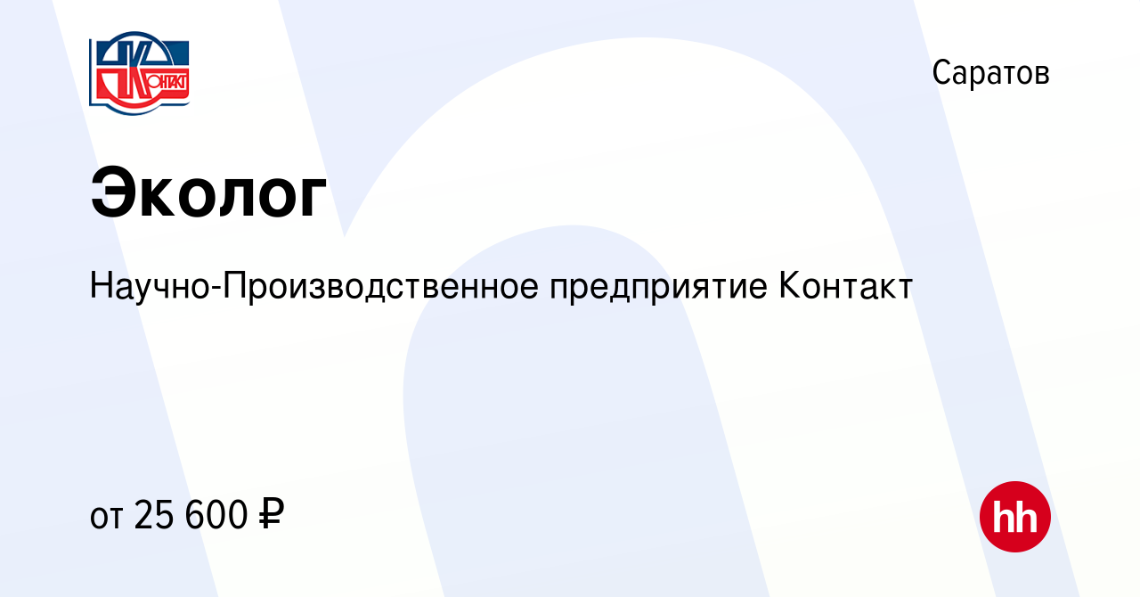 Вакансия Эколог в Саратове, работа в компании Научно-Производственное  предприятие Контакт (вакансия в архиве c 26 декабря 2023)