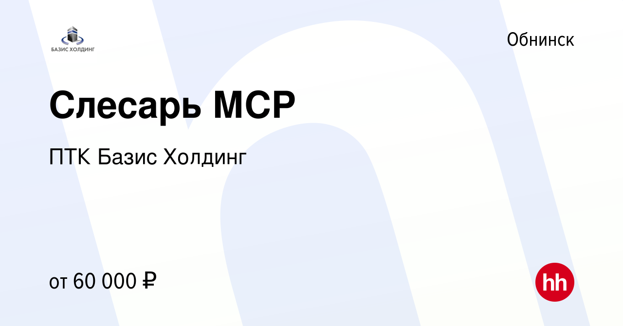 Вакансия Слесарь МСР в Обнинске, работа в компании ПТК Базис Холдинг  (вакансия в архиве c 26 декабря 2023)